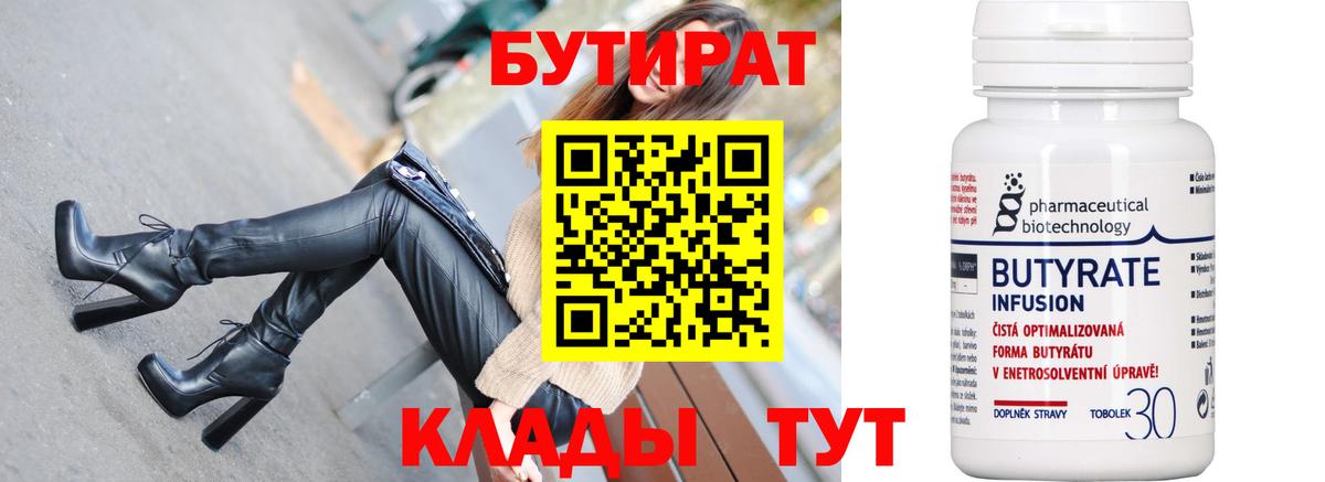 Бутират 1.4BDO  Вход с VPN  Лангепас 